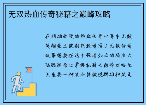 无双热血传奇秘籍之巅峰攻略