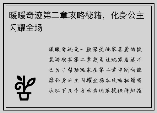 暖暖奇迹第二章攻略秘籍，化身公主闪耀全场