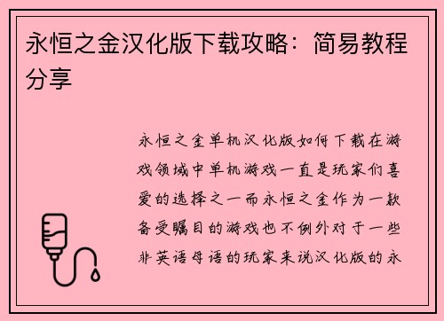 永恒之金汉化版下载攻略：简易教程分享