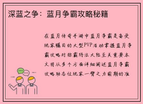 深蓝之争：蓝月争霸攻略秘籍
