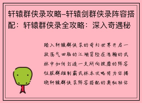 轩辕群侠录攻略-轩辕剑群侠录阵容搭配：轩辕群侠录全攻略：深入奇遇秘境，制霸群雄江湖