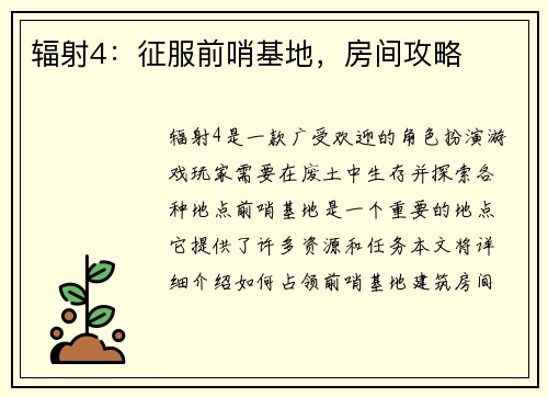 辐射4：征服前哨基地，房间攻略