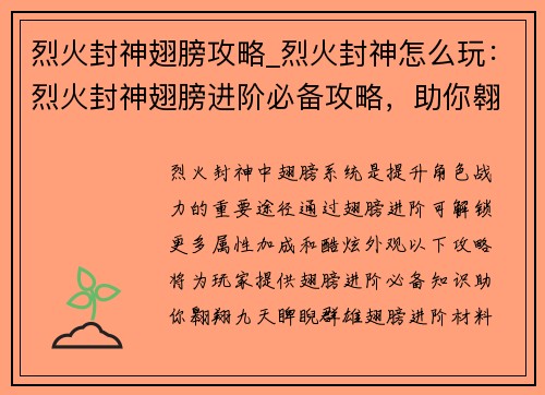 烈火封神翅膀攻略_烈火封神怎么玩：烈火封神翅膀进阶必备攻略，助你翱翔九天