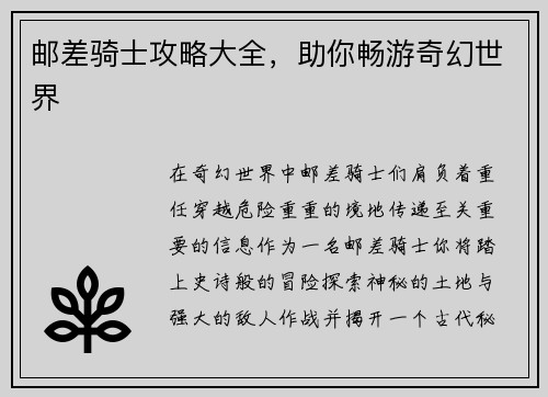 邮差骑士攻略大全，助你畅游奇幻世界