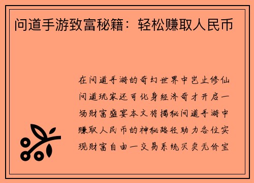 问道手游致富秘籍：轻松赚取人民币