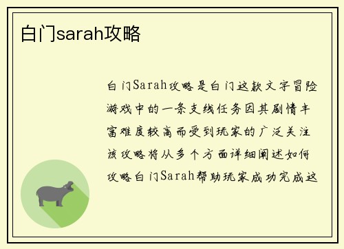 白门sarah攻略