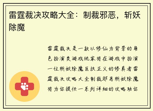 雷霆裁决攻略大全：制裁邪恶，斩妖除魔