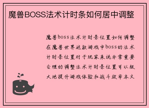 魔兽BOSS法术计时条如何居中调整
