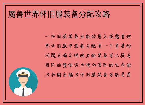 魔兽世界怀旧服装备分配攻略