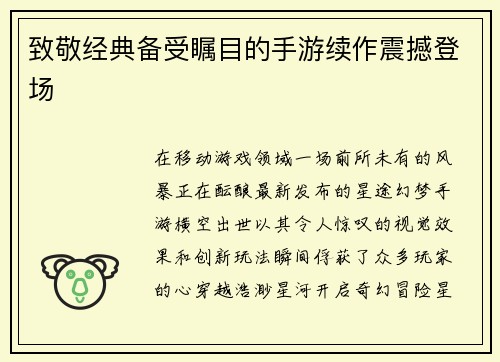 致敬经典备受瞩目的手游续作震撼登场