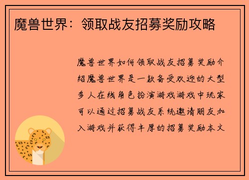 魔兽世界：领取战友招募奖励攻略