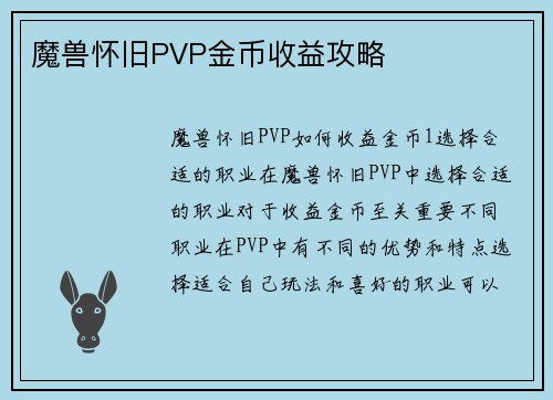 魔兽怀旧PVP金币收益攻略