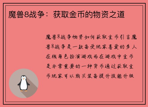 魔兽8战争：获取金币的物资之道