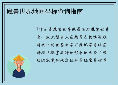 魔兽世界地图坐标查询指南