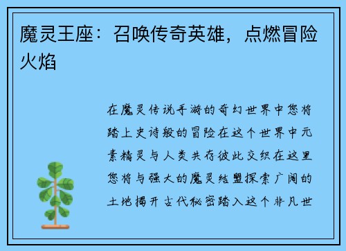 魔灵王座：召唤传奇英雄，点燃冒险火焰