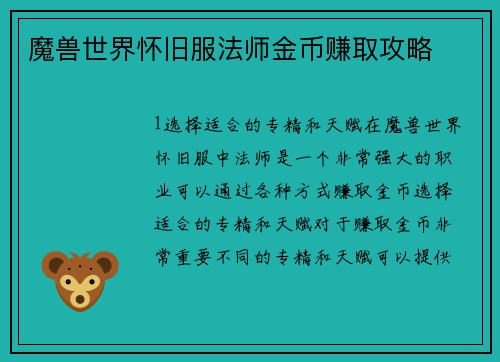 魔兽世界怀旧服法师金币赚取攻略