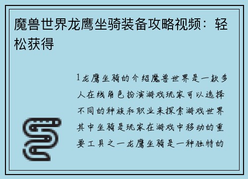 魔兽世界龙鹰坐骑装备攻略视频：轻松获得