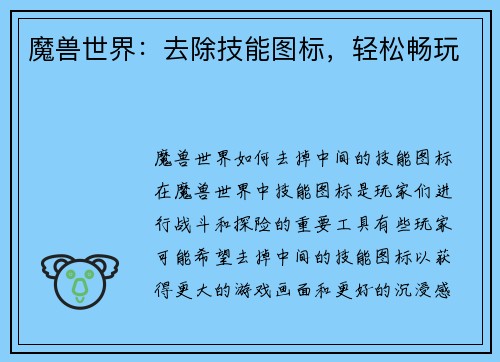 魔兽世界：去除技能图标，轻松畅玩