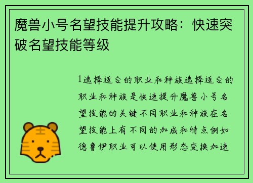 魔兽小号名望技能提升攻略：快速突破名望技能等级