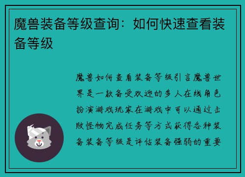 魔兽装备等级查询：如何快速查看装备等级