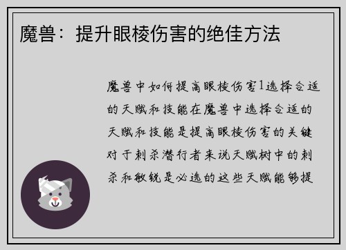 魔兽：提升眼棱伤害的绝佳方法