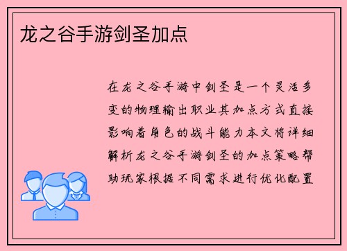 龙之谷手游剑圣加点