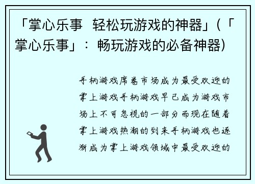 「掌心乐事  轻松玩游戏的神器」(「掌心乐事」：畅玩游戏的必备神器)