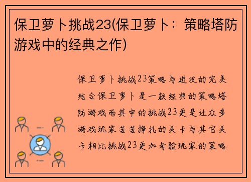 保卫萝卜挑战23(保卫萝卜：策略塔防游戏中的经典之作)