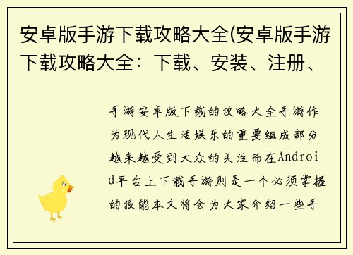 安卓版手游下载攻略大全(安卓版手游下载攻略大全：下载、安装、注册、游戏操作详解)