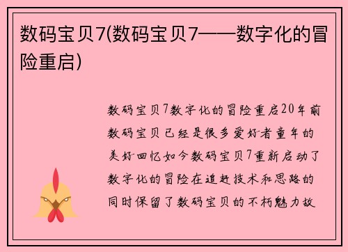 数码宝贝7(数码宝贝7——数字化的冒险重启)